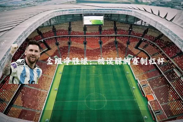 全组净胜球:被误解的赛制杠杆