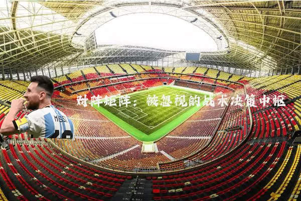 对阵矩阵：被忽视的战术决策中枢