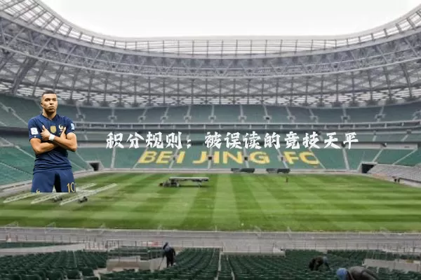积分规则：被误读的竞技天平