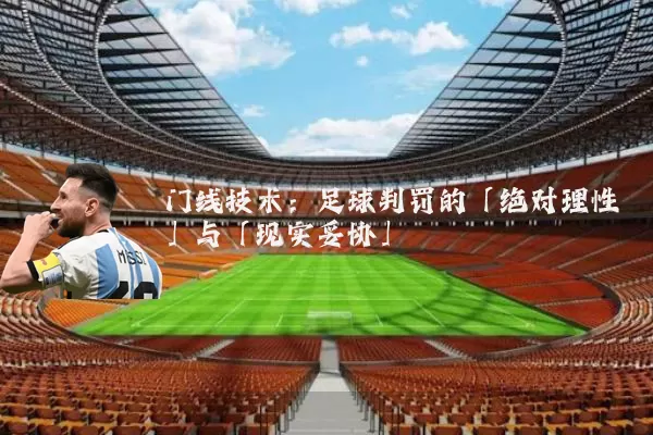 门线技术:足球判罚的「绝对理性」与「现实妥协」