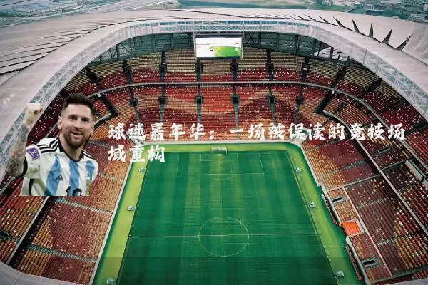 球迷嘉年华:一场被误读的竞技场域重构