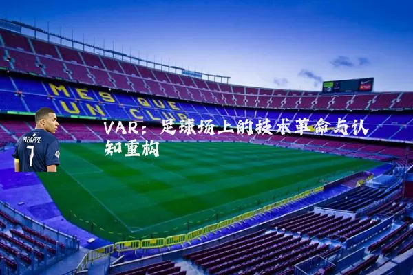 VAR:足球场上的技术革命与认知重构
