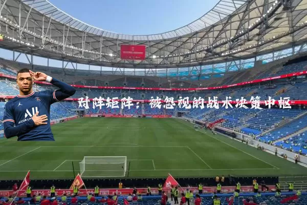 对阵矩阵:被忽视的战术决策中枢