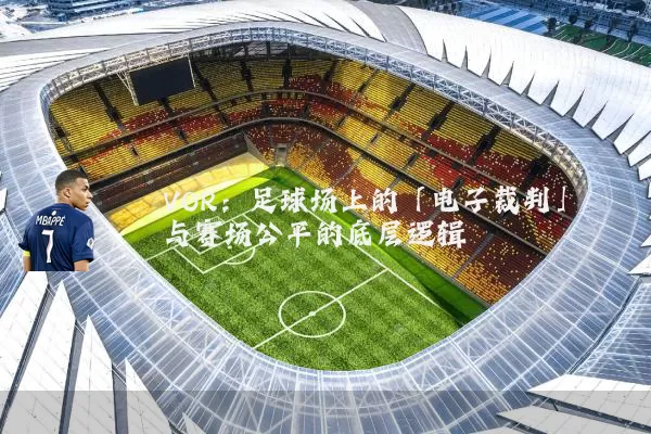 VOR:足球场上的「电子裁判」与赛场公平的底层逻辑