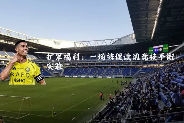扩军福利:一场被误读的竞技平衡实验