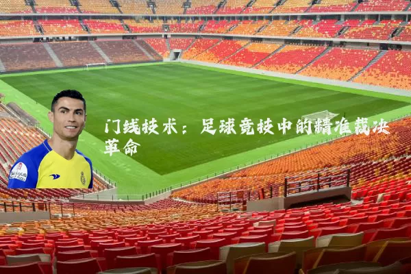 门线技术:足球竞技中的精准裁决革命
