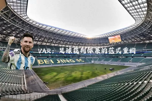 VAR：足球裁判体系的范式重构