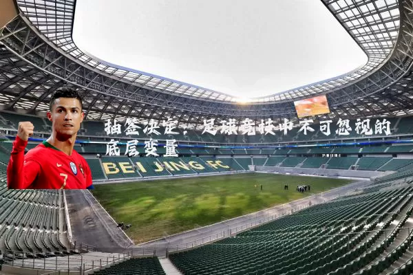 抽签决定:足球竞技中不可忽视的底层变量