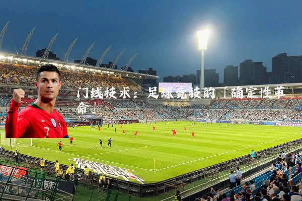 门线技术:足球竞技的「确定性革命」