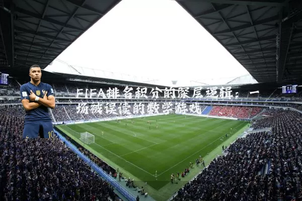 FIFA排名积分的深层逻辑:一场被误读的数学游戏