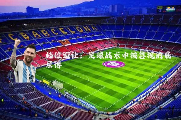 档位避让:足球战术中被忽视的底层博弈