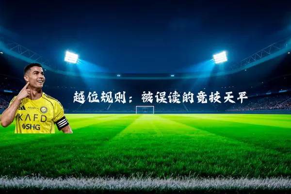越位规则:被误读的竞技天平