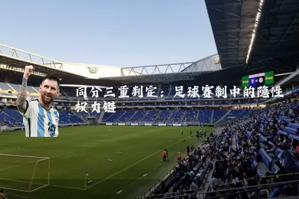 同分三重判定:足球赛制中的隐性权力链