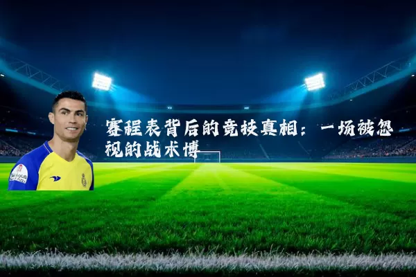 赛程表背后的竞技真相:一场被忽视的战术博弈